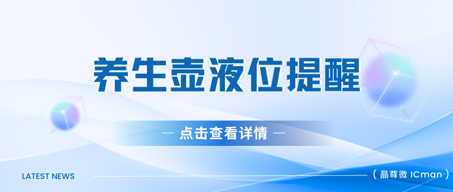 晶尊微SC01B芯片：为养生壶带来精准液位提醒，从此告别液位焦虑